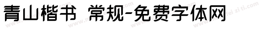青山楷书 常规字体转换